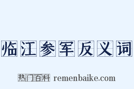 临江参军反义词是什么意思的图片